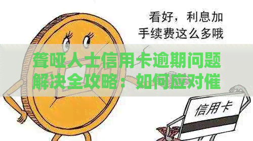 聋哑人士信用卡逾期问题解决全攻略：如何应对行动