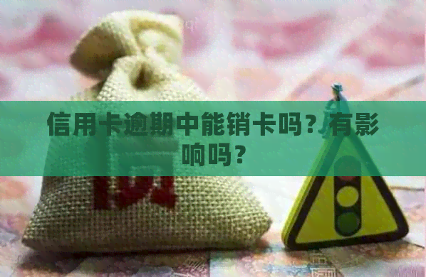 信用卡逾期中能销卡吗？有影响吗？