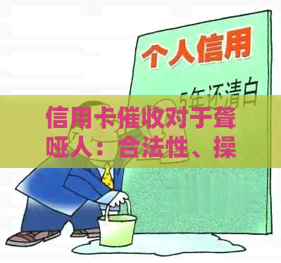 信用卡对于聋哑人：合法性、操作流程与注意事项全面解析