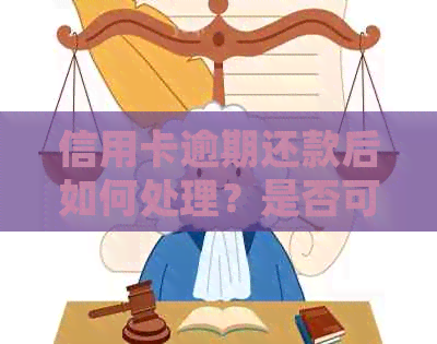 信用卡逾期还款后如何处理？是否可以销户？还有哪些需要注意的事项？