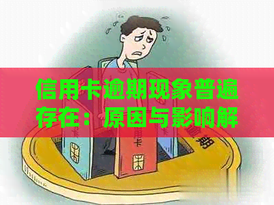 信用卡逾期现象普遍存在：原因与影响解析