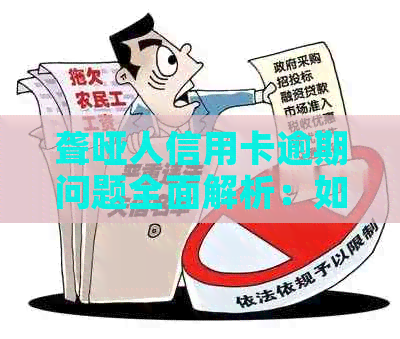 聋哑人信用卡逾期问题全面解析：如何应对、解决及预防逾期风险