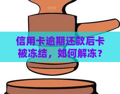 信用卡逾期还款后卡被冻结，如何解冻？