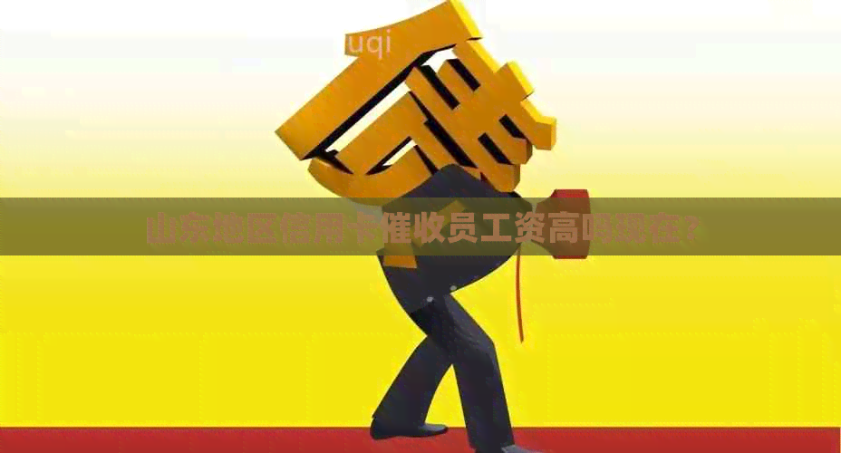 山东地区信用卡员工资高吗现在？