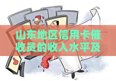 山东地区信用卡员的收入水平及其就业前景分析