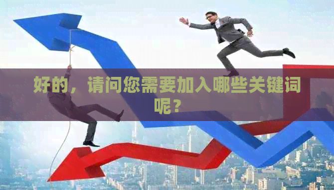 好的，请问您需要加入哪些关键词呢？