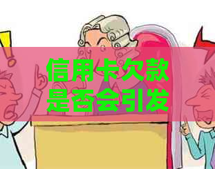 信用卡欠款是否会引发强制执行措？如何应对信用卡欠款问题？