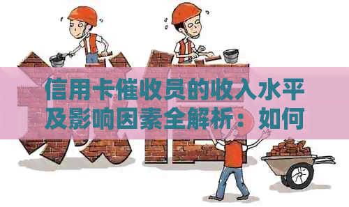信用卡员的收入水平及影响因素全解析：如何提高收入和职业发展？