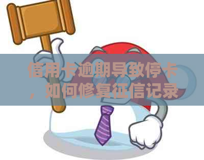 信用卡逾期导致停卡，如何修复记录并重新获得信用卡使用权？