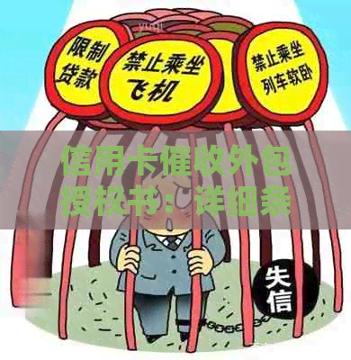信用卡外包授权书：详细条款、流程与影响全面解析，解答用户疑虑
