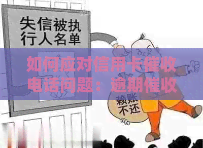 如何应对信用卡电话问题：逾期电话应对策略