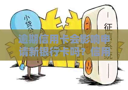 逾期信用卡会影响申请新银行卡吗？信用卡逾期记录是否会传递到新银行卡？