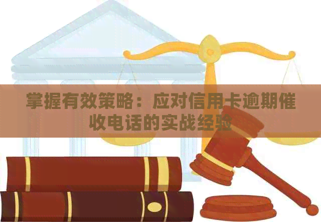 掌握有效策略：应对信用卡逾期电话的实战经验