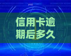 信用卡逾期后多久会收到停卡通知及电话？