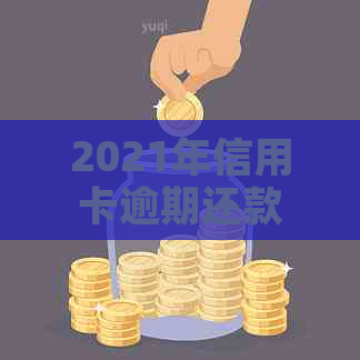 2021年信用卡逾期还款日倒计时：了解逾期天数对信用评分的影响