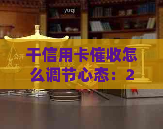 干信用卡怎么调节心态：2021年工作体验与建议