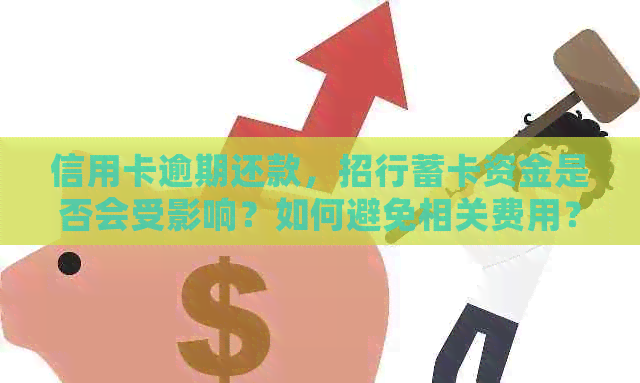 信用卡逾期还款，招行蓄卡资金是否会受影响？如何避免相关费用？