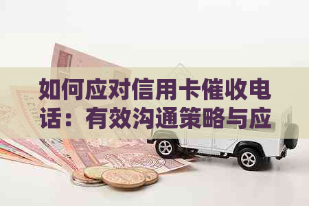 如何应对信用卡电话：有效沟通策略与应对方法全面解析