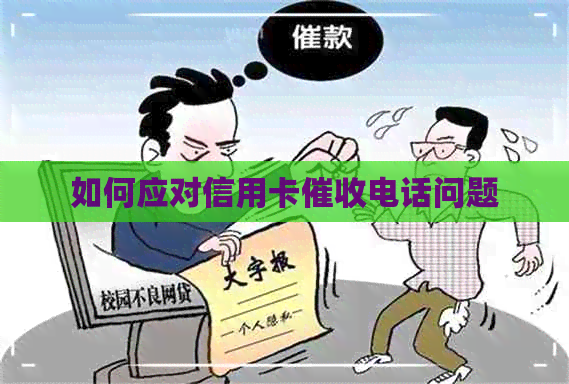 如何应对信用卡电话问题
