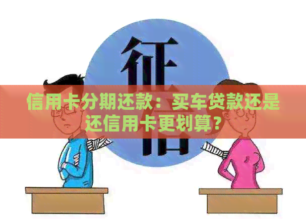 信用卡分期还款：买车贷款还是还信用卡更划算？