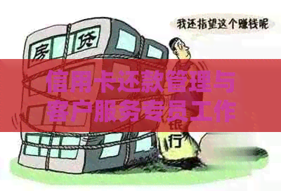 信用卡还款管理与客户服务专员工作解析