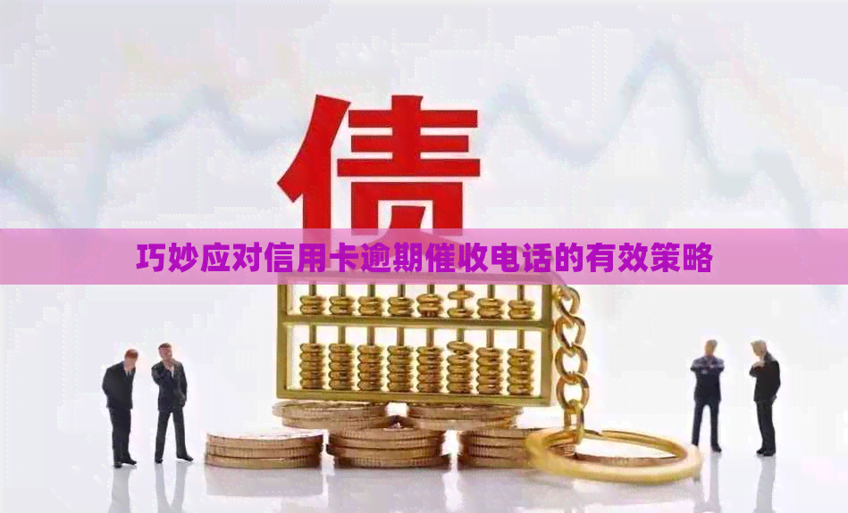 巧妙应对信用卡逾期电话的有效策略