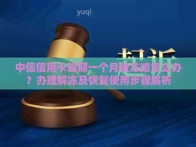 中信信用卡逾期一个月被冻结怎么办？办理解冻及恢复使用步骤解析