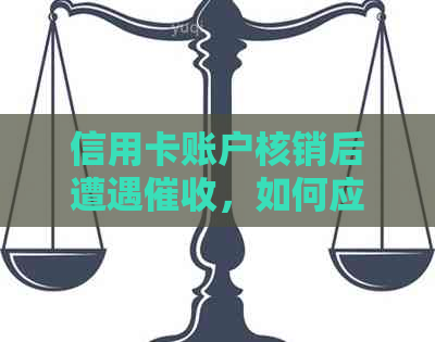 信用卡账户核销后遭遇，如何应对报案以保护自己的权益？