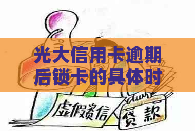 光大信用卡逾期后锁卡的具体时间及解冻流程，以及如何预防逾期问题