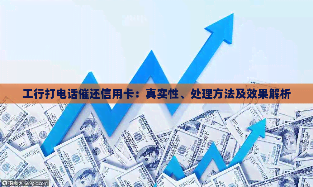 工行打电话催还信用卡：真实性、处理方法及效果解析