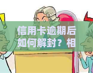 信用卡逾期后如何解封？相关措和建议一览