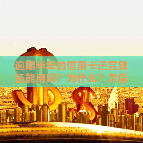 逾期半年的信用卡还完钱还能用吗？为什么？欠信用卡逾期半年多了会坐牢吗？