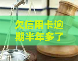 欠信用卡逾期半年多了会坐牢吗？怎么办？