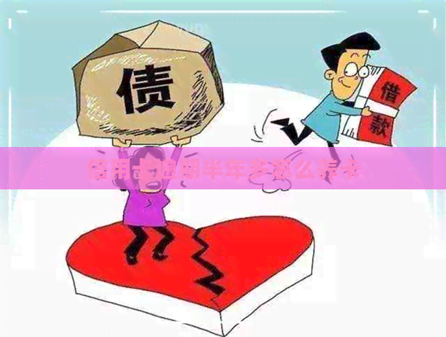 信用卡逾期半年多怎么养卡