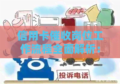 信用卡岗位工作流程全面解析：从接收任务到处理结清的全流程详解