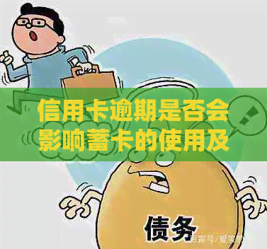 信用卡逾期是否会影响蓄卡的使用及安全性？如何确保个人财务安全？