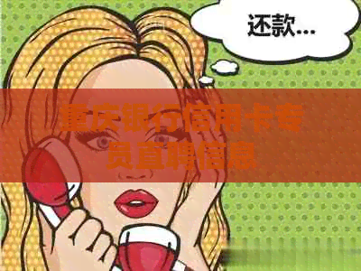 重庆银行信用卡专员直聘信息
