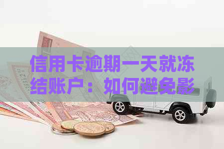 信用卡逾期一天就冻结账户：如何避免影响信用评分并解冻卡片？