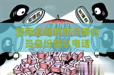 湖南永雄信用卡员身份确认电话