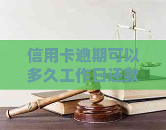 信用卡逾期可以多久工作日还款：今年新规定与起诉相关