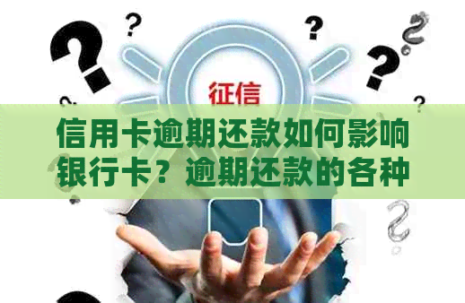 信用卡逾期还款如何影响银行卡？逾期还款的各种后果及应对策略全方位解析