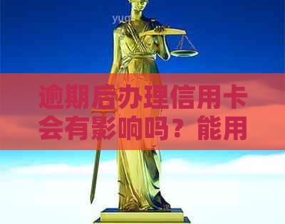 逾期后办理信用卡会有影响吗？能用吗？真的还是假的？