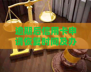 逾期后信用卡申请恢复时间及办理步骤全面解析，助你快速解决逾期信用卡问题