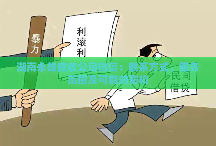 湖南永雄公司微信：联系方式、服务范围及可能的影响