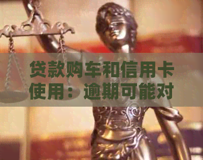 贷款购车和信用卡使用：逾期可能对你的信用产生影响