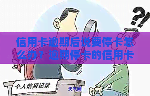 信用卡逾期后说要停卡怎么办？逾期停卡的信用卡需要注销吗？