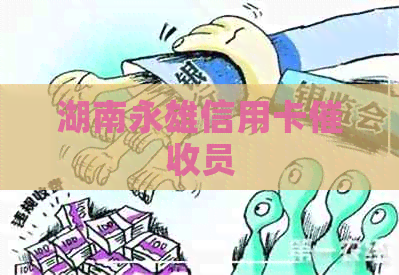 湖南永雄信用卡员