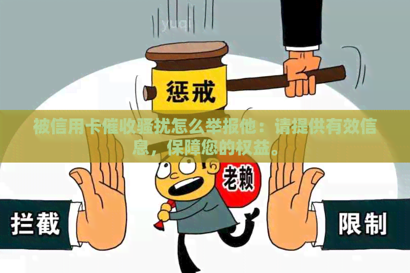 被信用卡怎么举报他：请提供有效信息，保障您的权益。