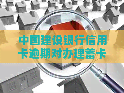 中国建设银行信用卡逾期对办理蓄卡的影响及解决方法全面解析