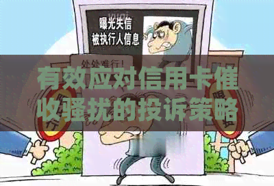 有效应对信用卡的投诉策略：揭示不法行为的真正面目